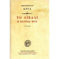 ΤΟ ΑΙΒΑΛΙ Η ΠΑΤΡΙΔΑ ΜΟΥ